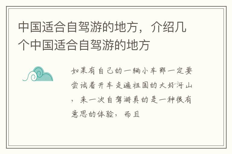 中国适合自驾游的地方，介绍几个中国适合自驾游的地方