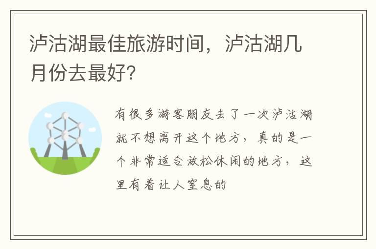 泸沽湖最佳旅游时间，泸沽湖几月份去最好？