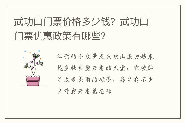 武功山门票价格多少钱？武功山门票优惠政策有哪些？