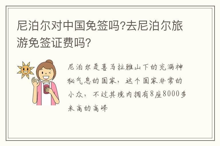 尼泊尔对中国免签吗?去尼泊尔旅游免签证费吗？