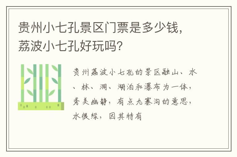 贵州小七孔景区门票是多少钱，荔波小七孔好玩吗？