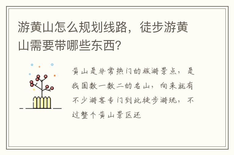 游黄山怎么规划线路，徒步游黄山需要带哪些东西？