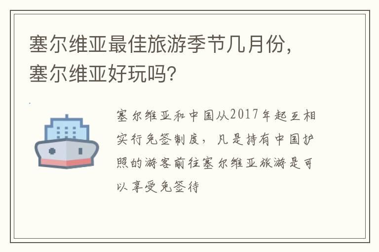 塞尔维亚最佳旅游季节几月份，塞尔维亚好玩吗？