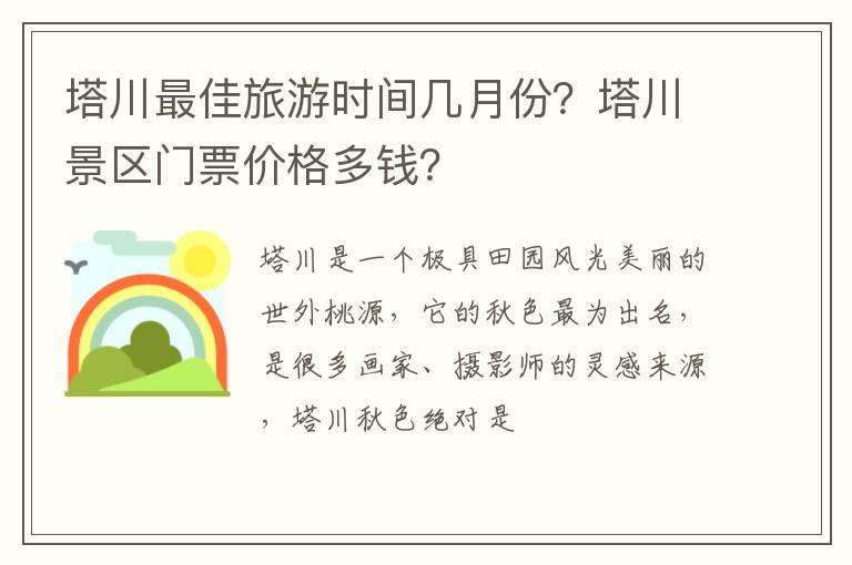 塔川最佳旅游时间几月份？塔川景区门票价格多钱？