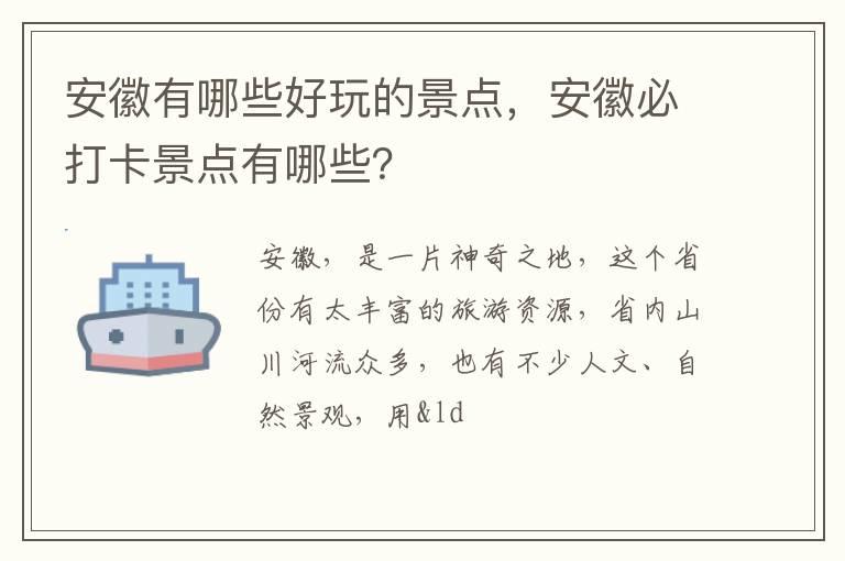 安徽有哪些好玩的景点，安徽必打卡景点有哪些？