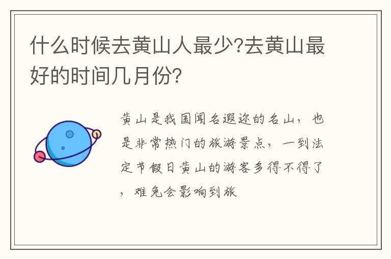 什么时候去黄山人最少?去黄山最好的时间几月份？