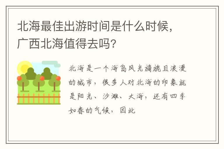 北海最佳出游时间是什么时候，广西北海值得去吗?