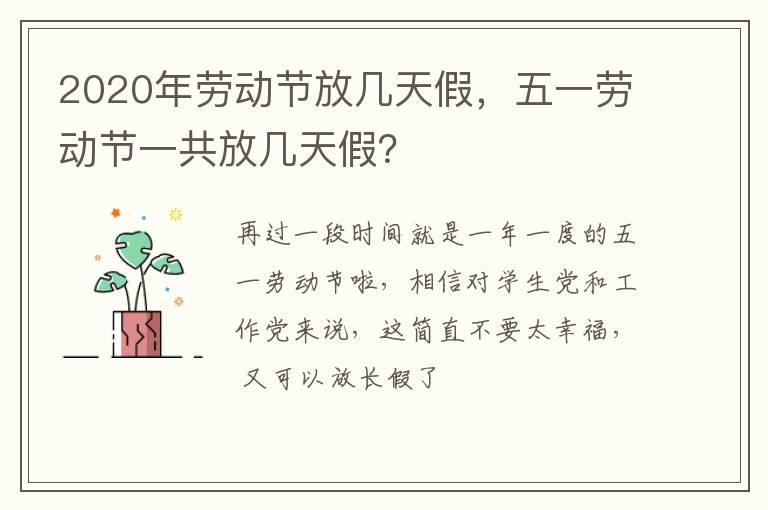 2020年劳动节放几天假，五一劳动节一共放几天假？