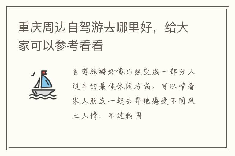 重庆周边自驾游去哪里好，给大家可以参考看看