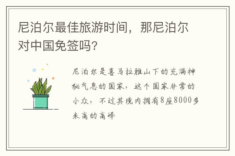 尼泊尔最佳旅游时间，那尼泊尔对中国免签吗?