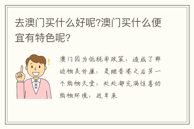 去澳门买什么好呢?澳门买什么便宜有特色呢?