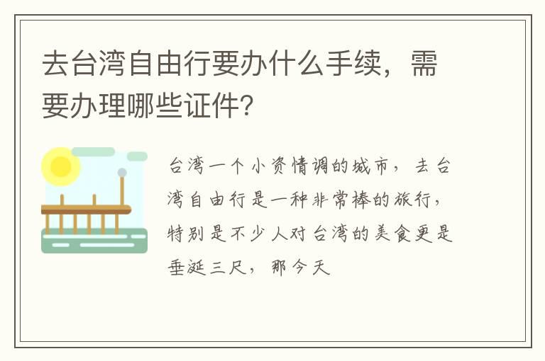 去台湾自由行要办什么手续，需要办理哪些证件？