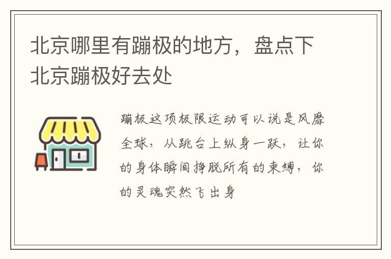 北京哪里有蹦极的地方，盘点下北京蹦极好去处