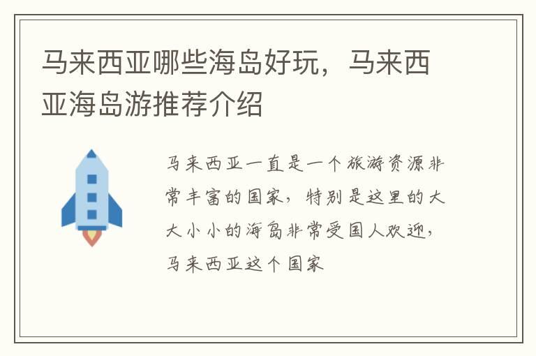 马来西亚哪些海岛好玩，马来西亚海岛游推荐介绍