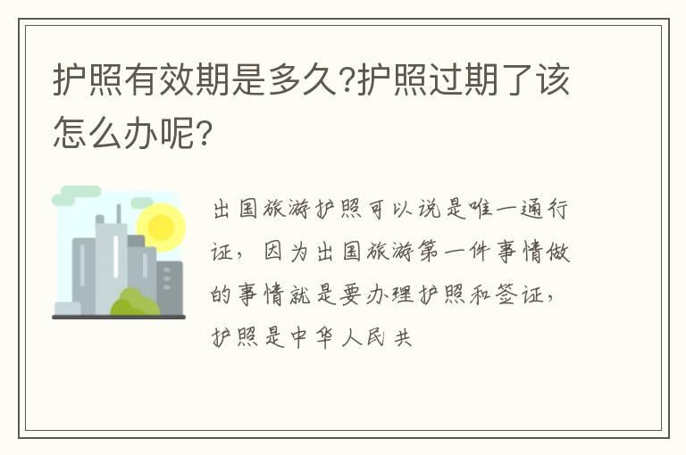 护照有效期是多久?护照过期了该怎么办呢?