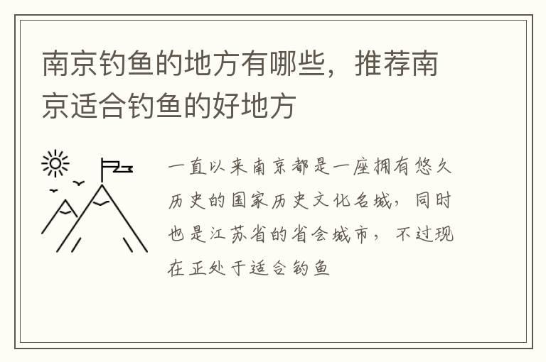 南京钓鱼的地方有哪些，推荐南京适合钓鱼的好地方