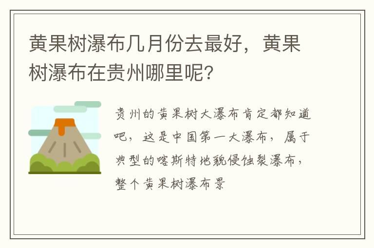 黄果树瀑布几月份去最好，黄果树瀑布在贵州哪里呢?