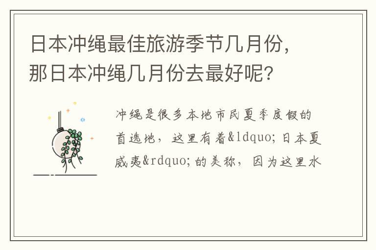 日本冲绳最佳旅游季节几月份，那日本冲绳几月份去最好呢?