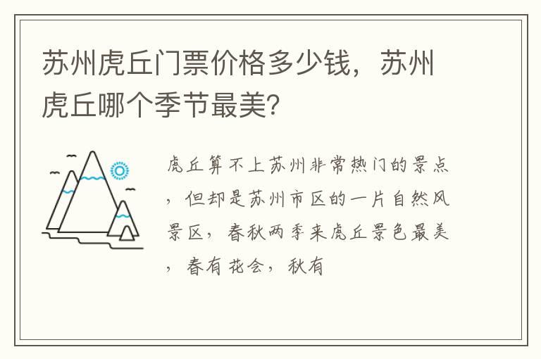 苏州虎丘门票价格多少钱，苏州虎丘哪个季节最美？