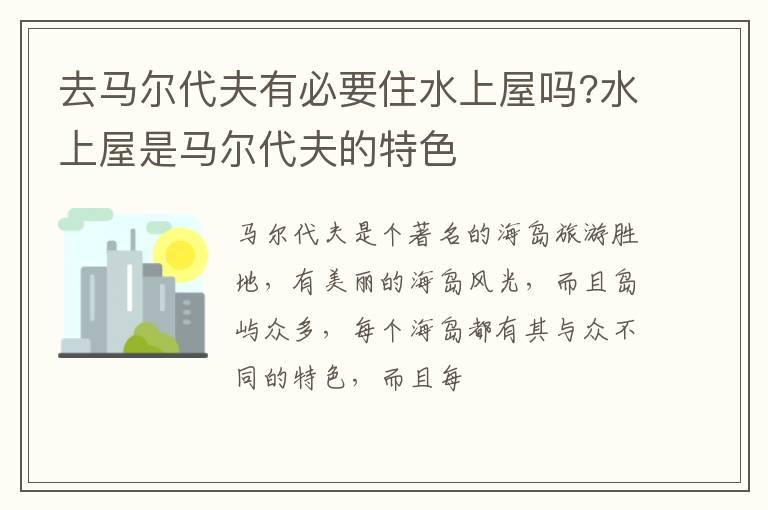 去马尔代夫有必要住水上屋吗?水上屋是马尔代夫的特色