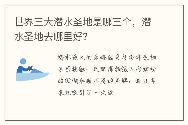 世界三大潜水圣地是哪三个，潜水圣地去哪里好？