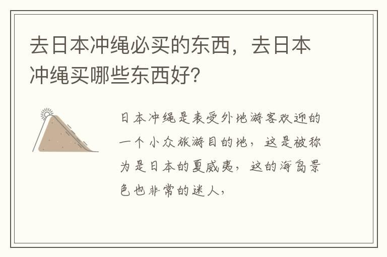 去日本冲绳必买的东西，去日本冲绳买哪些东西好？