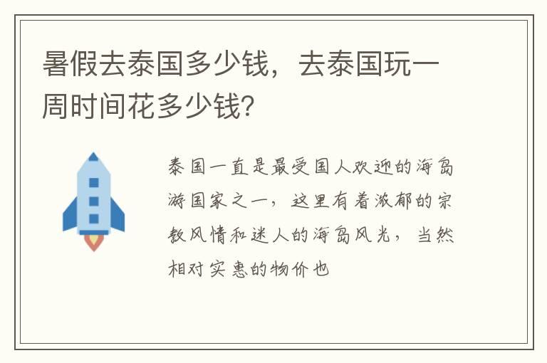 暑假去泰国多少钱，去泰国玩一周时间花多少钱？