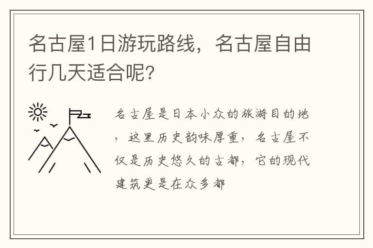 名古屋1日游玩路线，名古屋自由行几天适合呢?