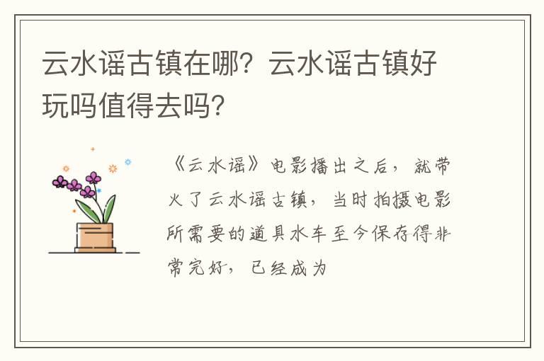 云水谣古镇在哪？云水谣古镇好玩吗值得去吗？