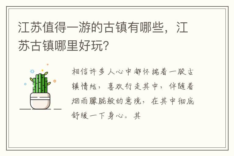 江苏值得一游的古镇有哪些，江苏古镇哪里好玩？