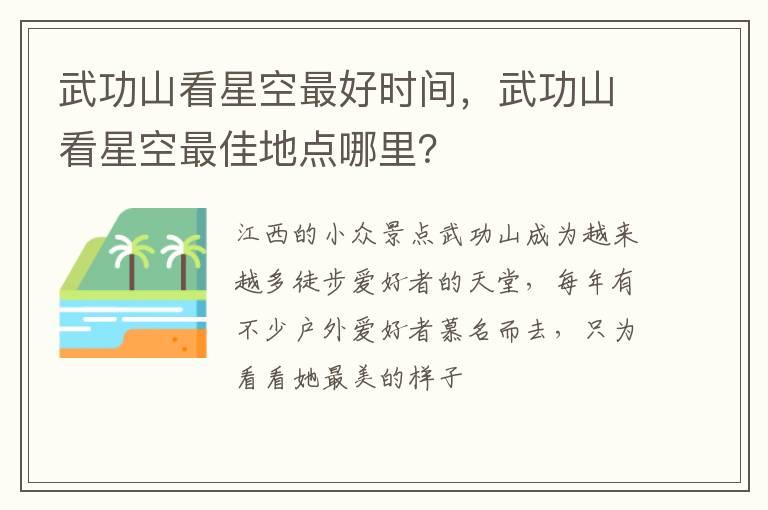 武功山看星空最好时间，武功山看星空最佳地点哪里？