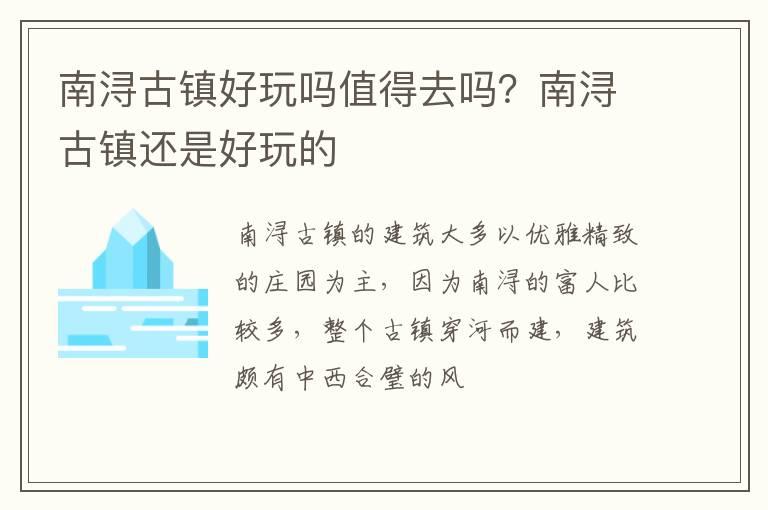 南浔古镇好玩吗值得去吗？南浔古镇还是好玩的