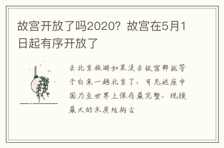 故宫开放了吗2020？故宫在5月1日起有序开放了