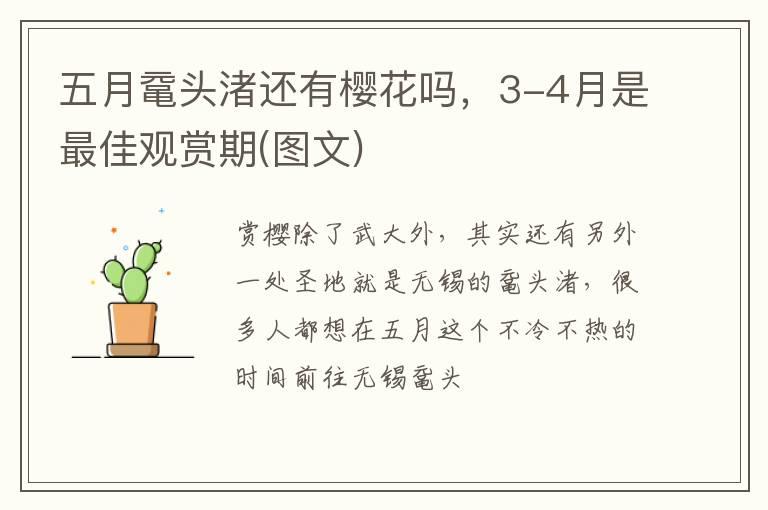 五月鼋头渚还有樱花吗，3-4月是最佳观赏期(图文)