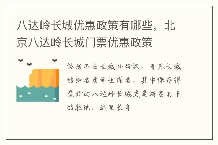 八达岭长城优惠政策有哪些，北京八达岭长城门票优惠政策