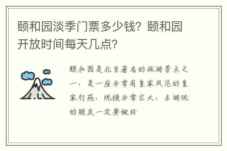 颐和园淡季门票多少钱？颐和园开放时间每天几点？