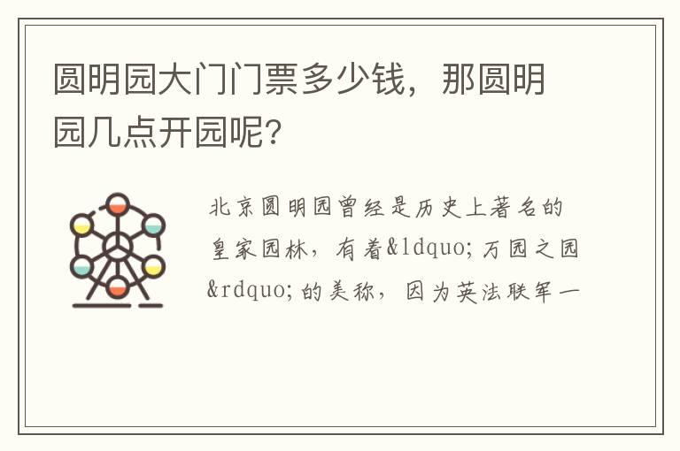 圆明园大门门票多少钱，那圆明园几点开园呢?