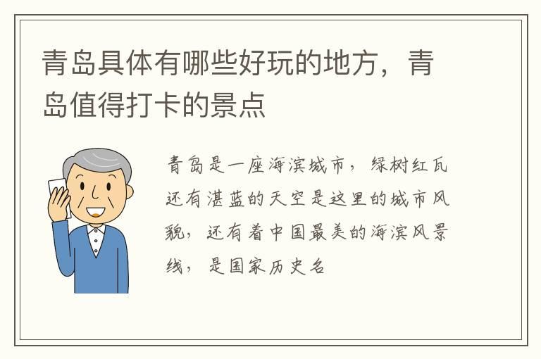 青岛具体有哪些好玩的地方，青岛值得打卡的景点