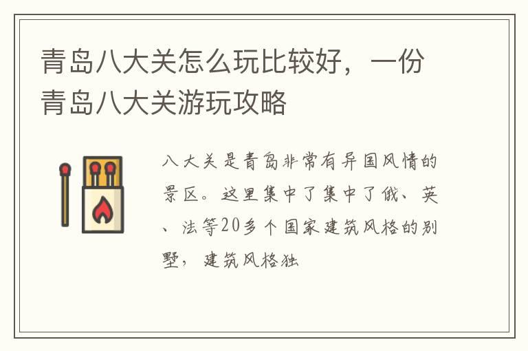 青岛八大关怎么玩比较好，一份青岛八大关游玩攻略