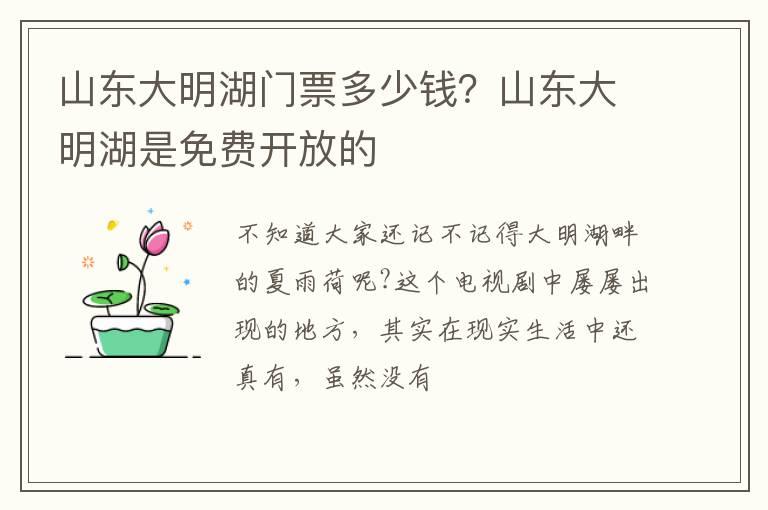 山东大明湖门票多少钱？山东大明湖是免费开放的