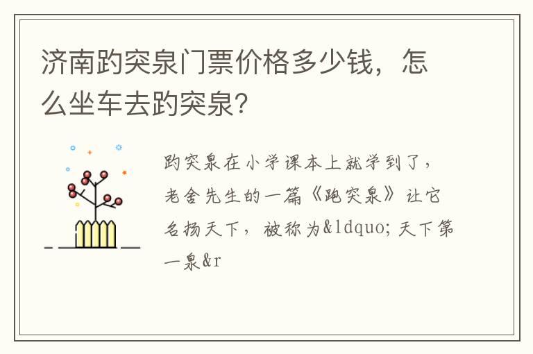 济南趵突泉门票价格多少钱，怎么坐车去趵突泉？