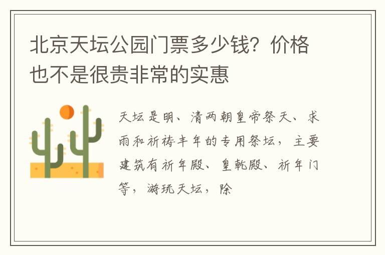 北京天坛公园门票多少钱？价格也不是很贵非常的实惠