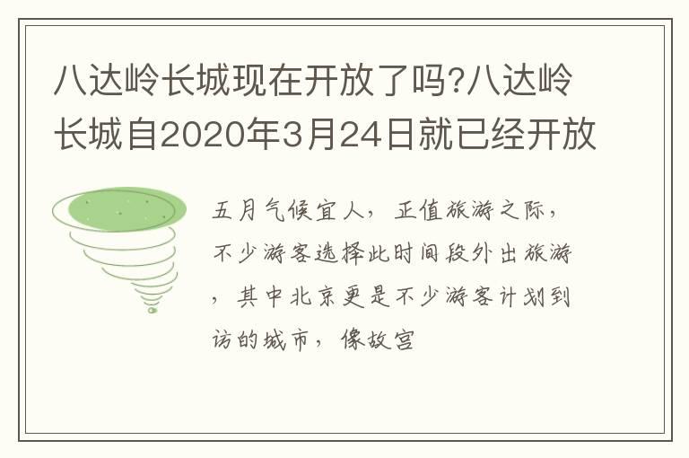 八达岭长城现在开放了吗?八达岭长城自2020年3月24日就已经开放