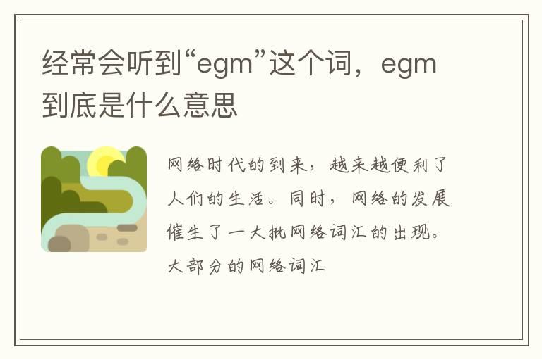 经常会听到“egm”这个词，egm到底是什么意思