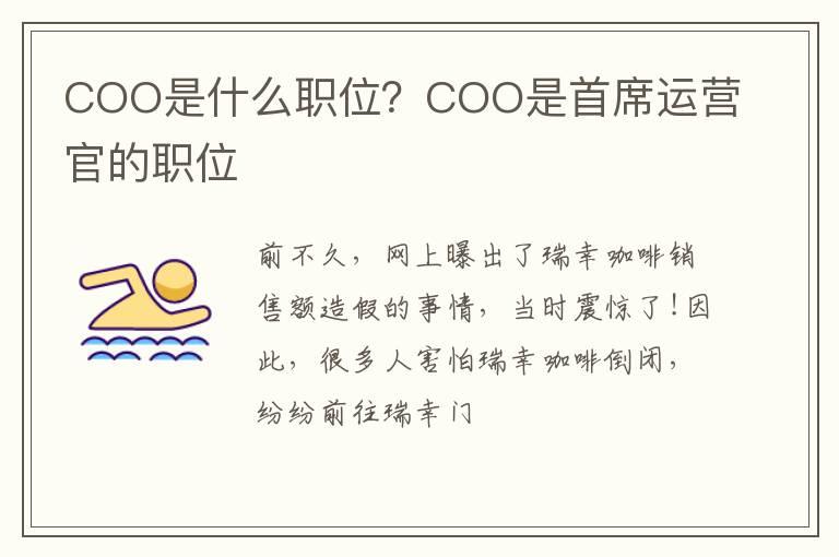 COO是什么职位？COO是首席运营官的职位