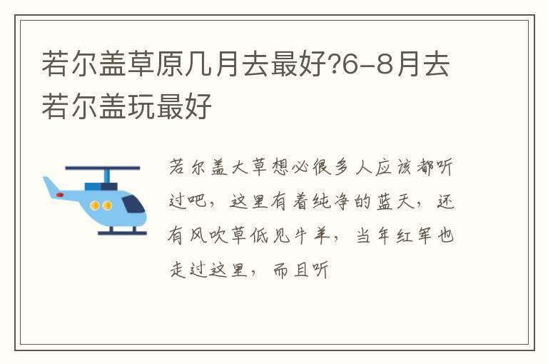 若尔盖草原几月去最好?6-8月去若尔盖玩最好