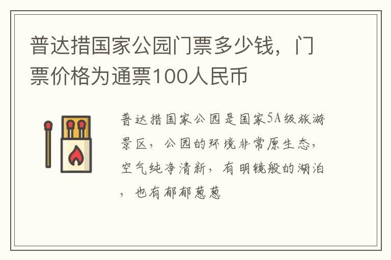 普达措国家公园门票多少钱，门票价格为通票100人民币