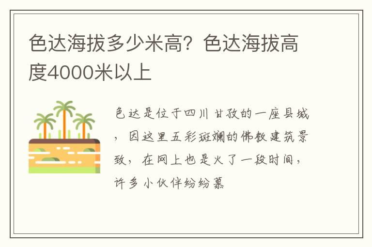 色达海拔多少米高？色达海拔高度4000米以上