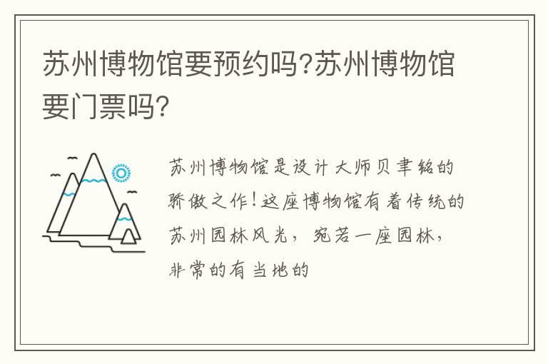 苏州博物馆要预约吗?苏州博物馆要门票吗？