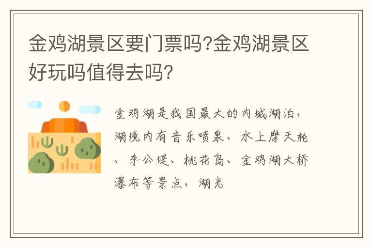 金鸡湖景区要门票吗?金鸡湖景区好玩吗值得去吗？